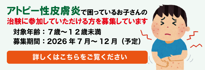 アトピー性皮膚炎で困っているお子さんの治験に参加していただける方を募集しています