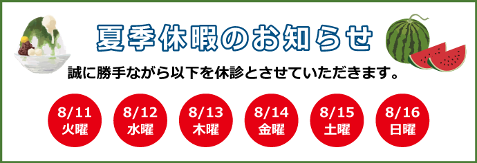 誠に勝手ながら2026年8月11日（火）から2026年8月16日（日）まで夏季休暇とさせていただきます。